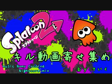 【スプラトゥーン２】Flag Movie【倒してみた】