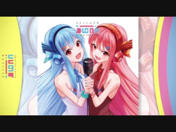 【琴葉姉妹オリジナル曲】コトノハムジカ【ミニコンピXFD】