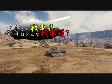 【WoT】下手くそ戦車長今日はどんな戦車道？Part48【Dicker Max】