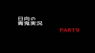 【日向の】ぼっちで青鬼実況PART9【gdgd実況】