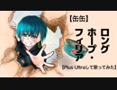 【缶缶】ロングホープ・フィリア【Plus Ultraして歌ってみた】