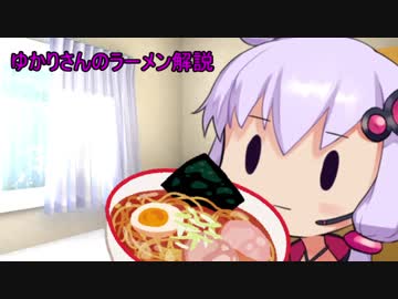 ゆかりさんのラーメン解説　第4回