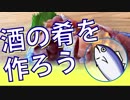 平和にゆったり酒の肴紹介！