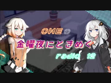 OИEの金曜夜にときめくradio #12【CeVIOラジオ】