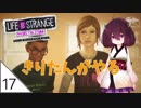 #17【Life is Strange：Before the Storm】嵐の前の東北きりたん【VOICEROID LIVE】