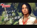 【DeadIsland】シアン･メイが可愛すぎて困る話：#12