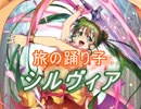 【FEヒーローズ】運命の扉 - 旅の踊り子 シルヴィア特集