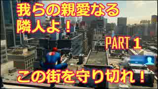 スパイダーマン　Marvel's Spider-Man【正義の蜘蛛男現る！】実況　PART０１