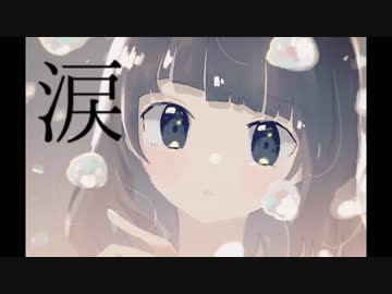 【結月ゆかり】涙【オリジナル曲】