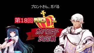 【第18回No.1ガバ王子決定戦】　ブロントさん、ガバる　【千年戦争アイギス】