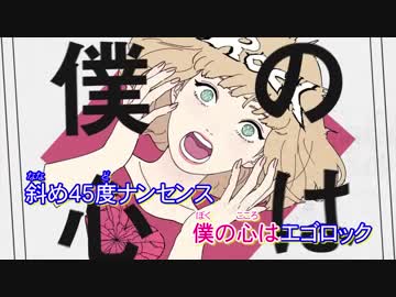 ニコカラ『エゴロック』すりぃ《off vocal》原キー
