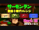 サーモンラン ◆ 野良十戦チャレンジPart15 ◆ Splatoon2