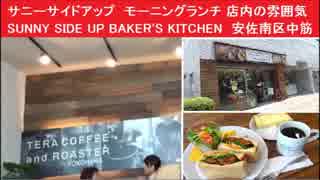 サニーサイドアップ　モーニングランチ＆店内の雰囲気　SUNNY SIDE UP BAKER'S KITCHEN　広島市安佐南区中筋３丁目28-13