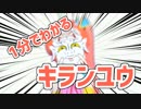 1分で分か(った気になれ)るキランユウ