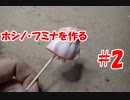 #2【フィギュア製作実況】フィギュアライズラボ　ホシノ・フミナを作る