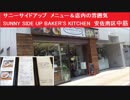 サニーサイドアップ　メニュー＆店内の雰囲気　SUNNY SIDE UP BAKER'S KITCHEN　広島市安佐南区中筋３丁目28-13