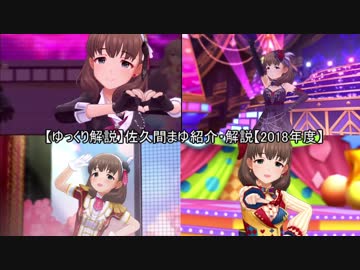 【ゆっくり解説】佐久間まゆ紹介・解説【2018年度】