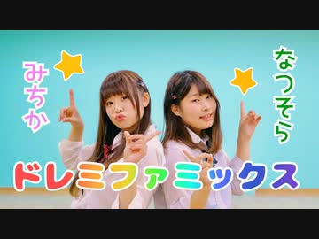 【なつそら×みちか】ドレミファミックス　踊ってみた