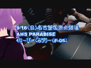 AHS PARADISE （ボーパラ13）になんか出すので告知動画を