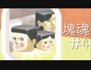 【実況プレイ塊魂】転がすゲーム【＃4】