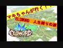 マキマキが行く！エルソード人生縛りのたび part1