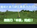 魔術と抜刀剣で黄昏クラフトpart2【ゆっくり実況】