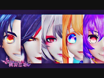 【東方乱舞MMDバーレスク】 桃源恋歌 【3周年】