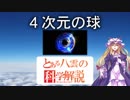 とある八雲の科学解説 『４次元の球』