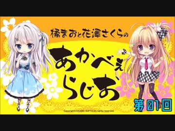 橘まおと花澤さくらのあかべぇらじお 第01回