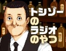 トシゾーのラジオのやつ #57