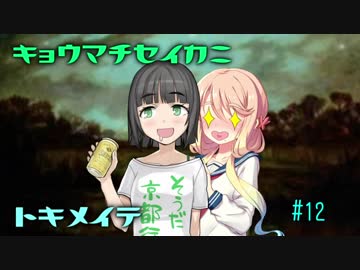 【MOモダン】京町セイカにときめいて #12【第三回京町杯】