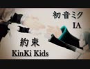 約束/KinKi Kids VOCALOID cover