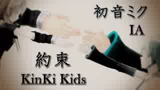 約束/KinKi Kids VOCALOID cover