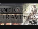 OCTOPATH TRAVELER　この瞬間にも誰かの物語は紡がれる　５９