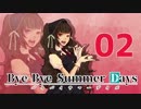 【クトゥルフ神話TRPG】Bye-Bye Summer Days part2【リプレイ】
