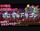 □■どこでもドラゴンを実況プレイ part1【女性実況】