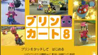 マリオカート8 第1505回&1508回ブンブン毎日杯 part7 -カクコロプリンのマリカ奮闘記-