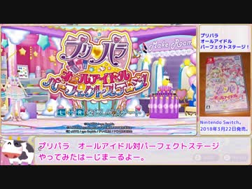【ゆっくり】プリパラオールアイドルパーフェクトステージ！やってみた 1.黎明編
