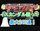 【FGO】Zeroピックアップ　イスカンダル狙いで最大240連【ゆっくり実況♯72】