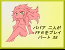 ババア二人がFF6をプレイするようです。その38