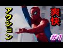 【スパイダーマンPS4】＃１ウェブスイング楽しすぎ　ニューヨークの街を駆け巡れ
