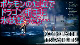 ポケモンの知識で氷撃ってみたら…　オクトパストラベラー[OCTOPATH TRAVELER]実況プレイPart36