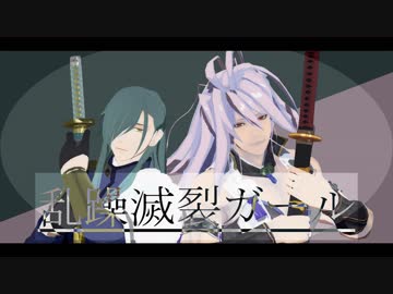 【MMD刀剣乱舞】青江と村正で乱躁滅裂ガール【1080p対応】