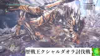 【ＭＨＷ】進撃の巨龍、新大陸古龍調査団の物語　番外１２【ゆっくり実況】