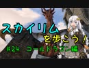 【Skyrim SE】スカイリムを歩こう!#24【VOICEROID実況】