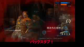 【For Honor】part9　『まさかのバックスタブ』【ドミニオン】