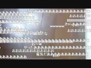 生放送中、1日半ぶりに電気が復旧した瞬間＠北海道網走