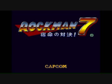 【実況 ロックマン7】 宿命の対決！ part1