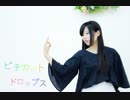 ピチカートドロップス 踊ってみたよー【ぐると2号】