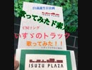 21歳の誕生日にいすゞのトラックCMソング歌ってみた。
